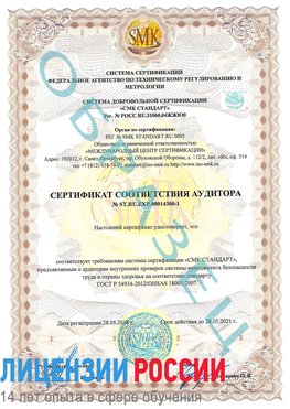 Образец сертификата соответствия аудитора №ST.RU.EXP.00014300-1 Белорецк Сертификат OHSAS 18001